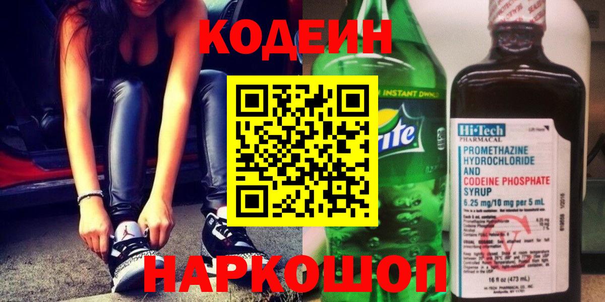 Codein напиток Lean (лин)  Вход с VPN  Белебей  Codein Purple Drank 